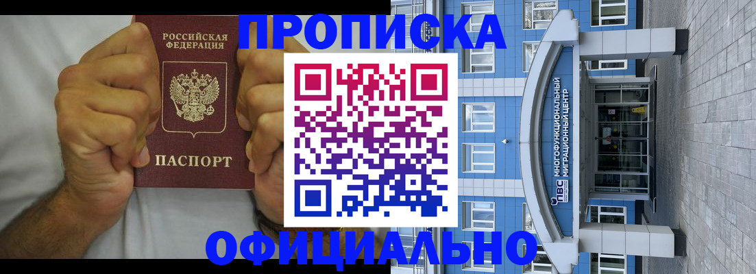 купить прописку в Хабаровске
